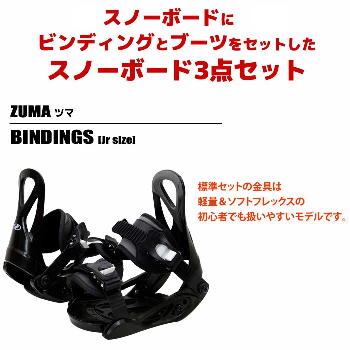 楽天市場】スノーボード 3点 セット キッズ ジュニア ZUMA ツマ MT
