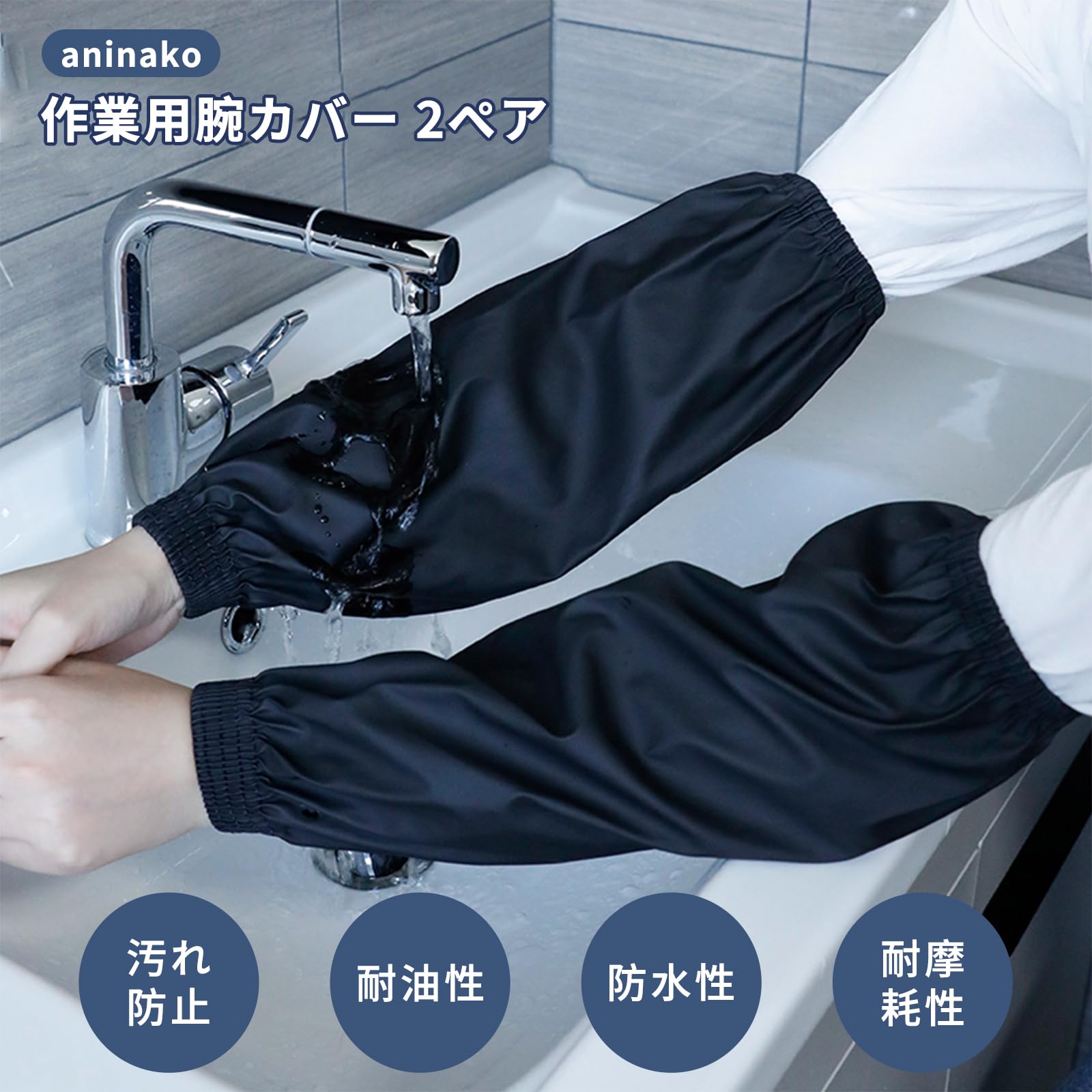 楽天市場】【即納】腕カバー 作業用 黒+紺 2ペア 防水 アームカバー