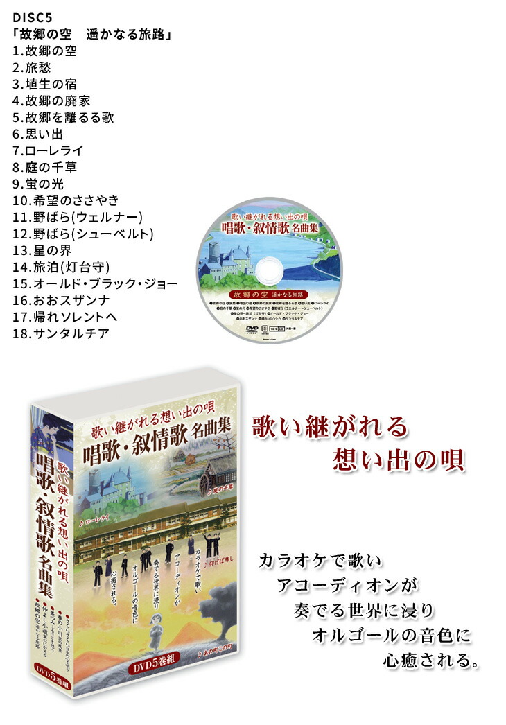 楽天市場】DVDカラオケ全集 歌い継がれる想い出の唄 唱歌・叙情歌