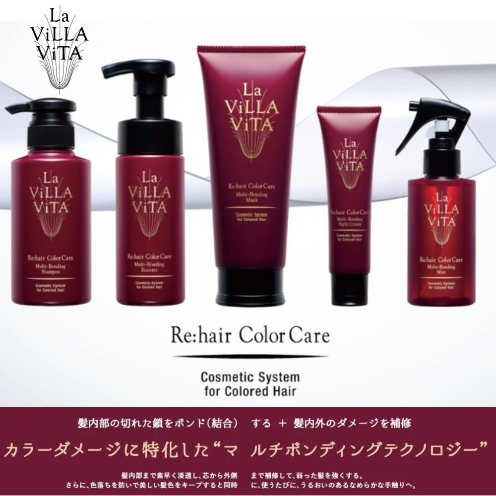ラヴィラヴィータリヘアカラーケアマルチボンディングシャンプーマスクナイトクリーム Re:hair Color Care Multi-Bonding Shampoo | La ViLLA ViTA｜ラ