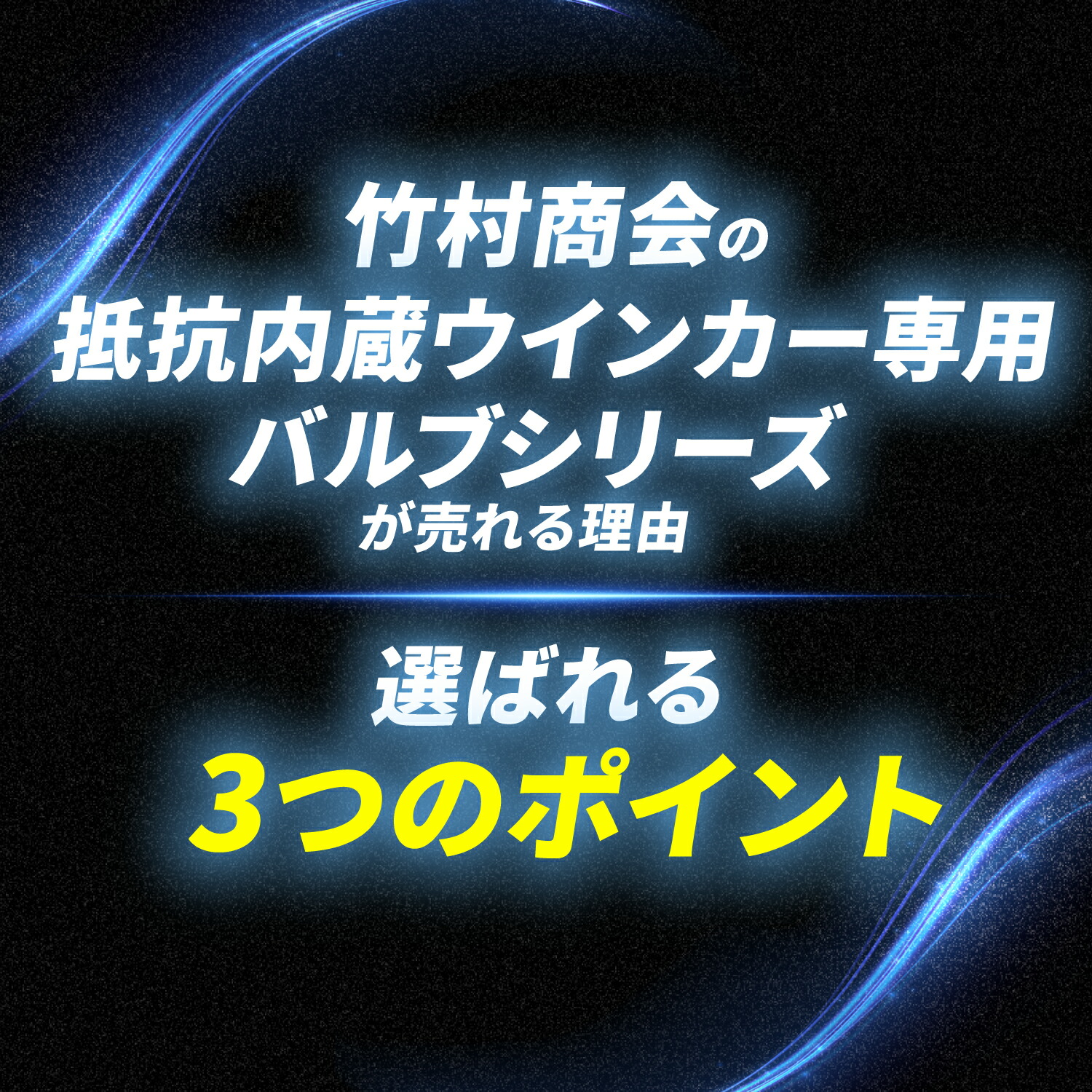 楽天市場】【本日20:00再加速】20%OFFクーポンウィンカー LED 抵抗内蔵