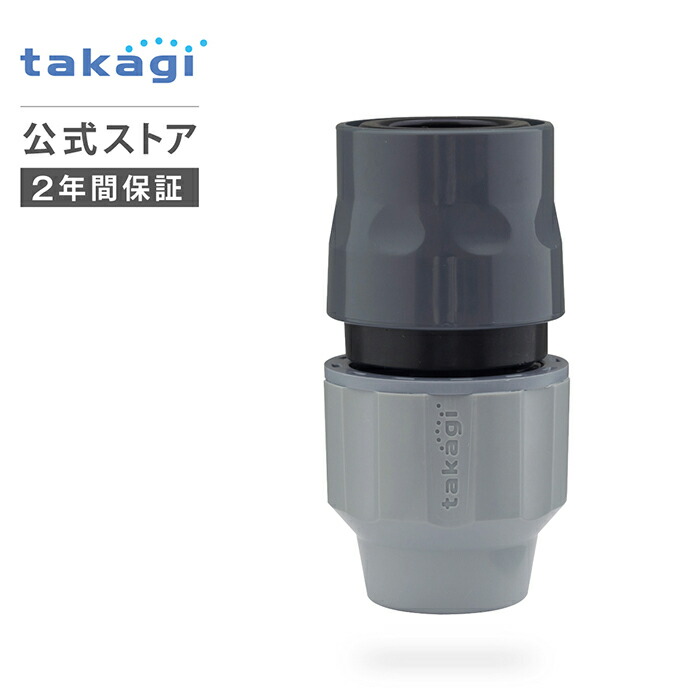 楽天市場】コネクター ラクロックコネクター G1079GY タカギ takagi
