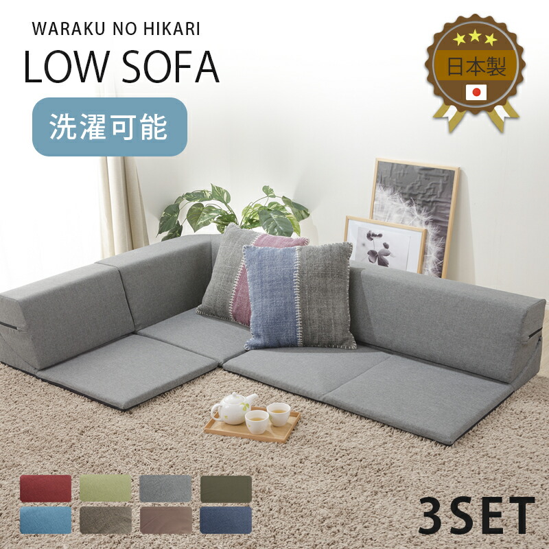楽天市場】ローコーナーソファ ローソファsofa 和楽 日本製 カバー洗濯