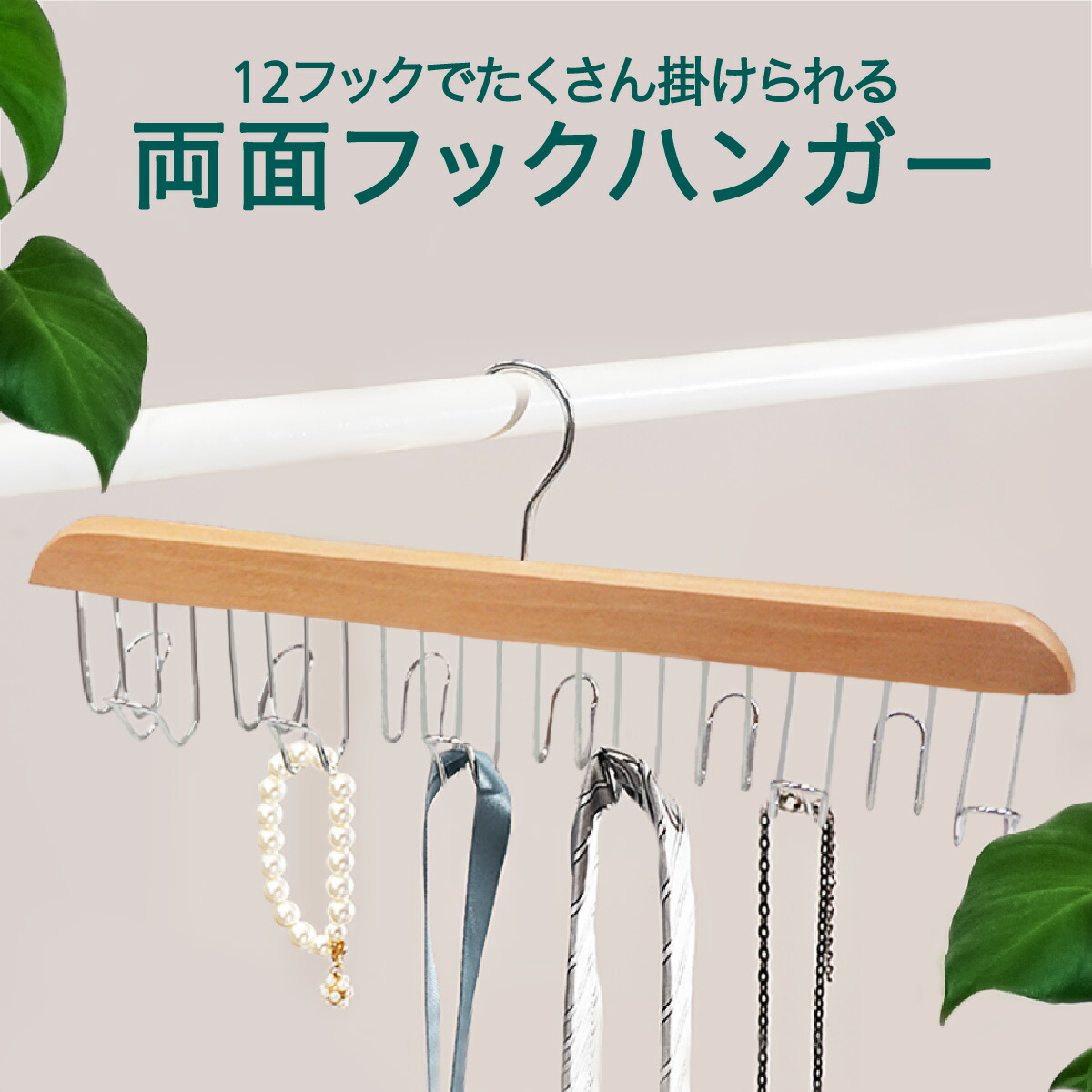楽天市場】ハンガー フック ベルト アクセサリー 収納 ネクタイ 両面