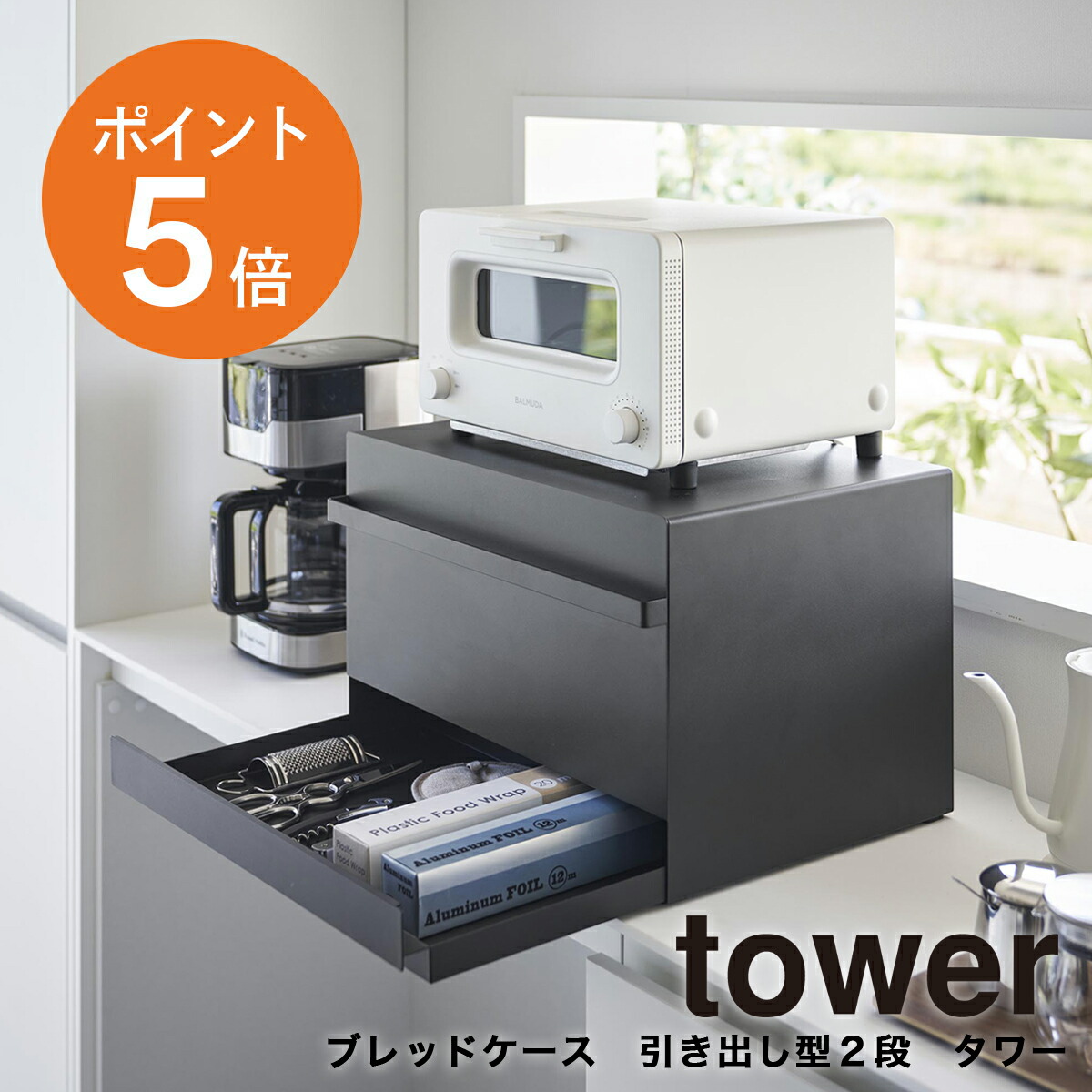楽天市場】[ ブレッドケース タワー 引き出し型 2段 ] 山崎実業 tower