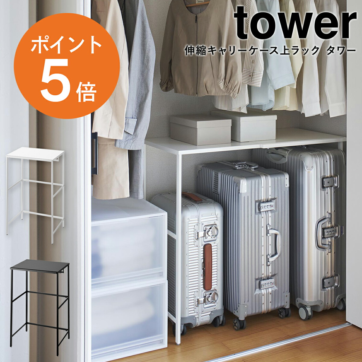 楽天市場】[ 伸縮キャリーケース上ラック タワー ] 山崎実業 tower