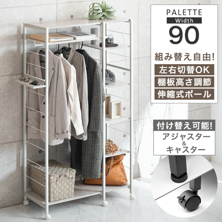 楽天市場】組み替えOK！ ハンガーラック 幅90 キャスター付