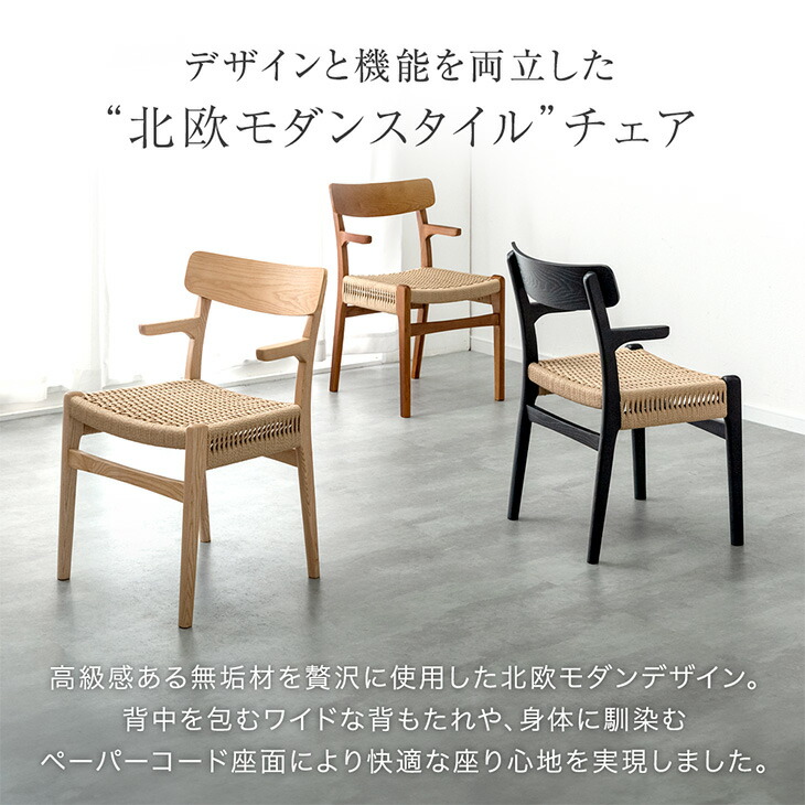 ダイニングチェア ペーパーコード ルンバ対応 アッシュ材 ダイニング
