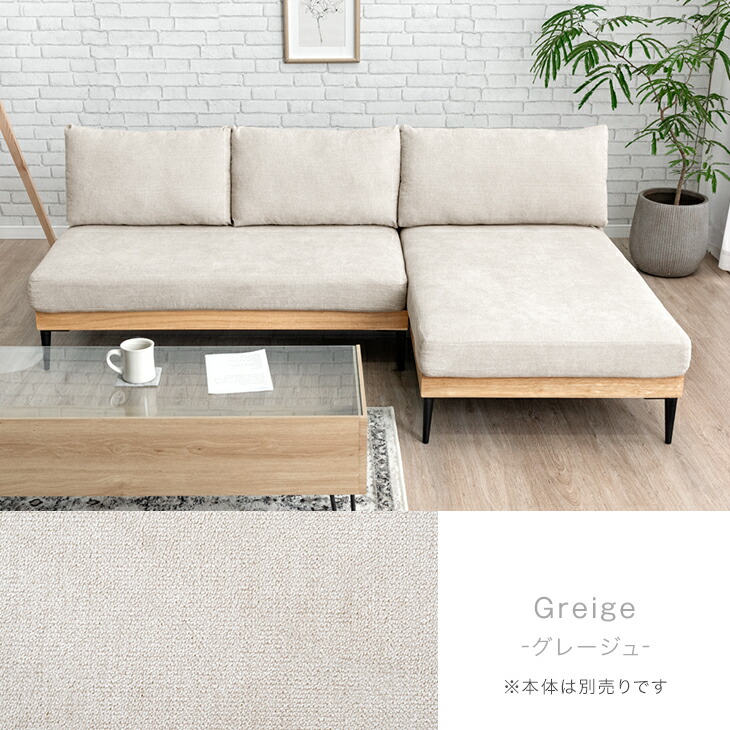 楽天市場】当店ソファ専用 洗える 替えカバー 【商品番号：82500043