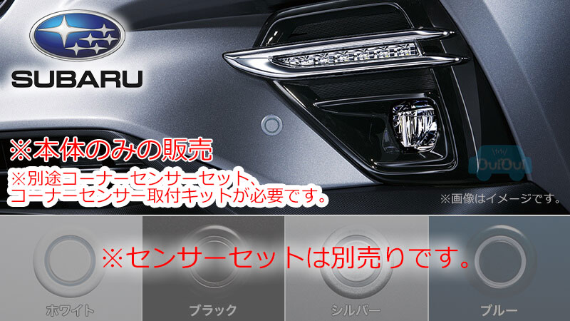 楽天市場】H4814VC000【スバル純正】コーナーセンサー ※本体のみ