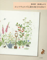 楽天市場】赤毛のアンの島 <青木和子 旅の刺しゅう2の通販