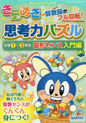 楽天市場】サピックス きらめき思考力の通販