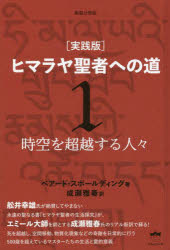 楽天市場】実践版 ヒマラヤ聖者への道の通販