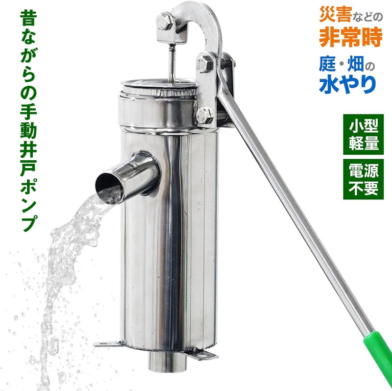 楽天市場】井戸ポンプ 手動 ステンレス 手押し 手動井戸ポンプ 給水