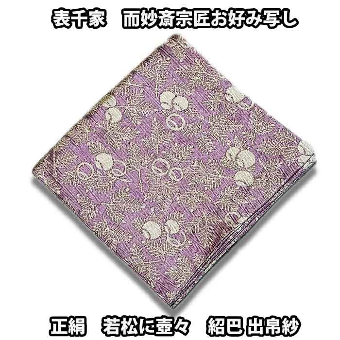 楽天市場】茶道具 袱紗 表千家 而妙斎宗匠好み 若松に壺々紹巴織り出