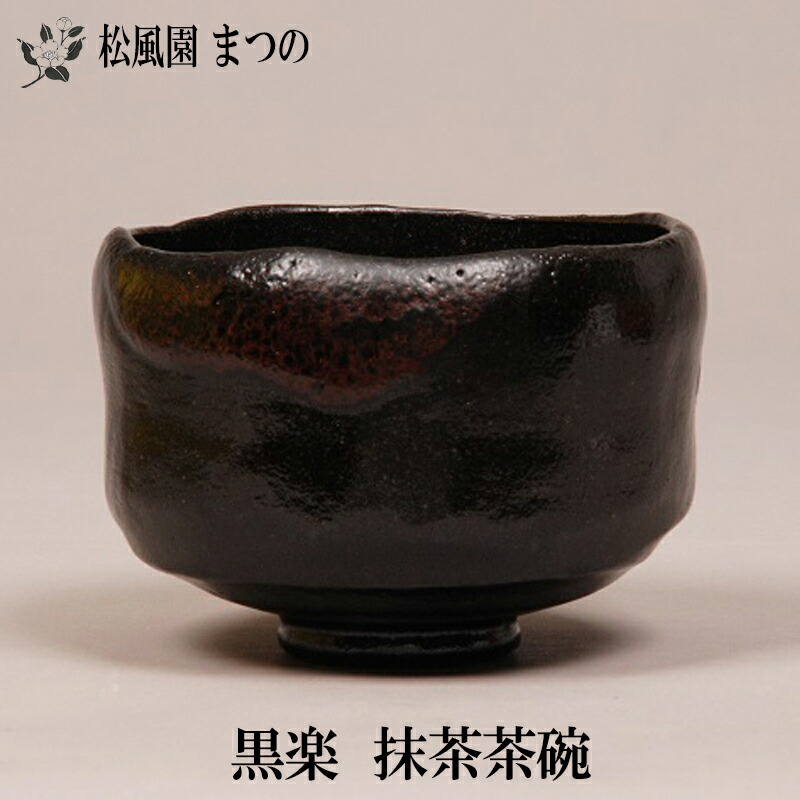 楽天市場】松楽 黒楽 茶碗の通販