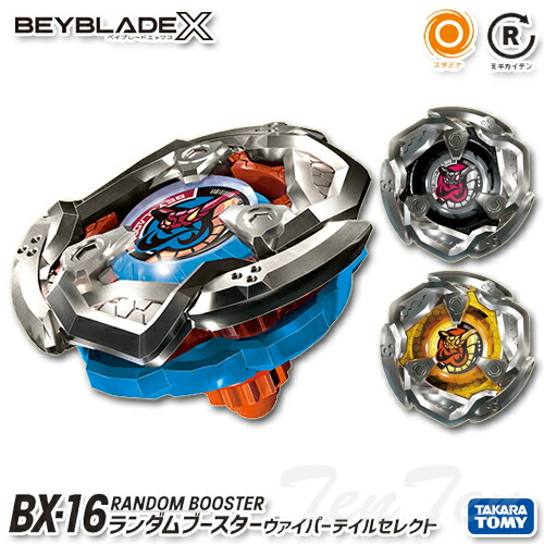 楽天市場】BEYBLADE X BX-16 ランダムブースター ヴァイパーテイル