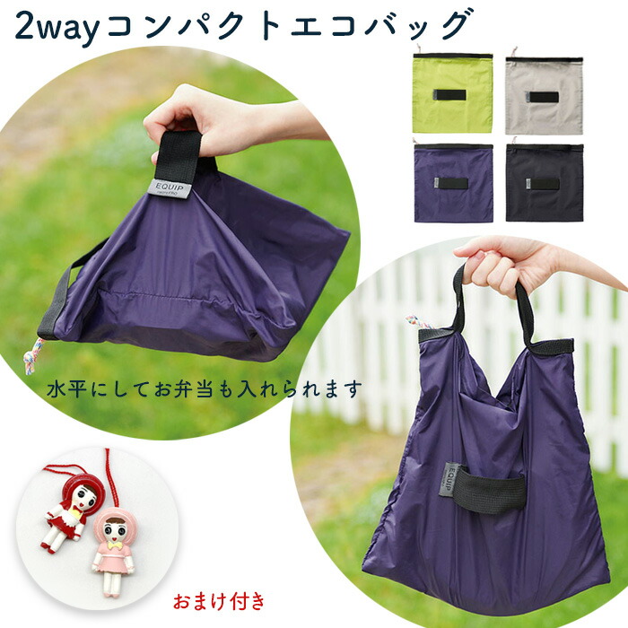 楽天市場】【送料無料】【おまけ付き】 2way コンパクト エコバッグ