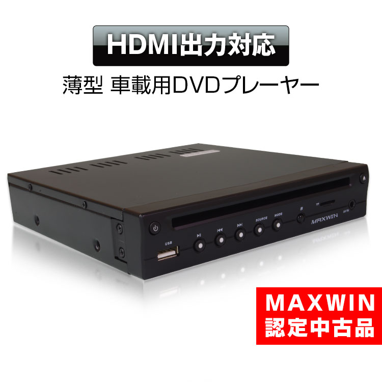 楽天市場】マックスウィン dvdプレイヤー（車用品｜車用品・バイク用品