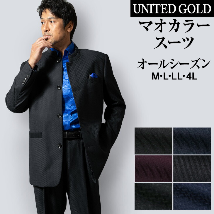 楽天市場】【L】【LL】【サイズ限定】マオカラースーツ メンズ