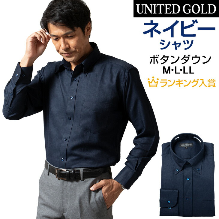 楽天市場】ネイビーシャツ 濃紺 ワイシャツ メンズ 長袖 ボタンダウン