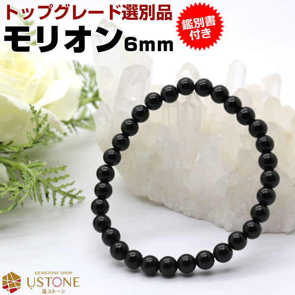 楽天市場】モリオン 黒水晶 ブレスレット【鑑別書付き】6mm AAA