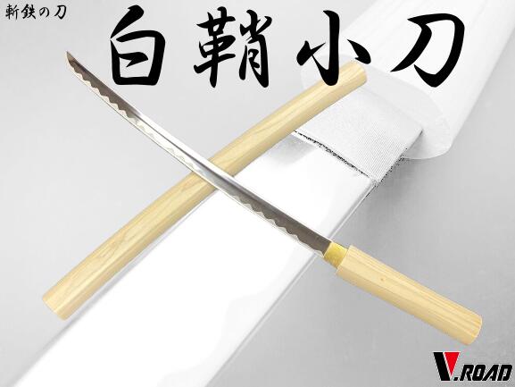 楽天市場】V.ROAD 模造刀 白鞘小刀 (並刀身) SW-1100M コンビニ受取
