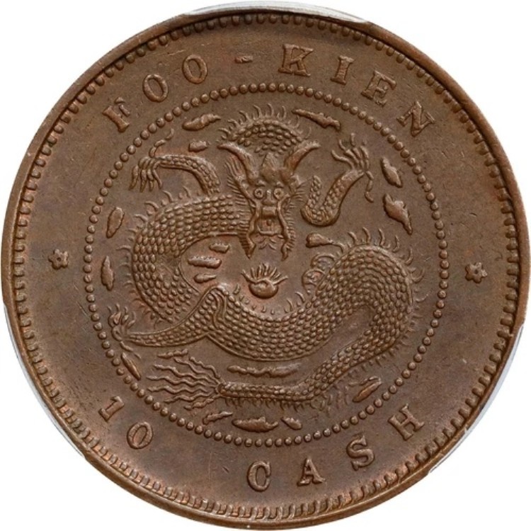 楽天市場】CASH362 中国 1901-05 福建 10 現金 PCGS MS62BN。CL-FK.08