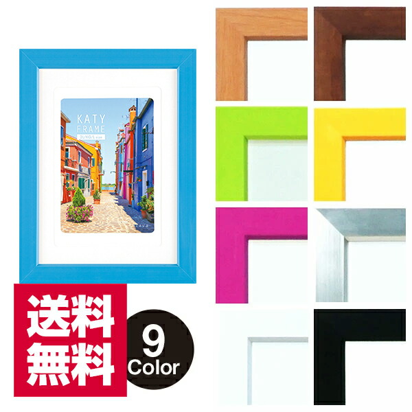 楽天市場】KATYフレーム 2L判 L判/ハガキ対応マット付き 全9色 万丈