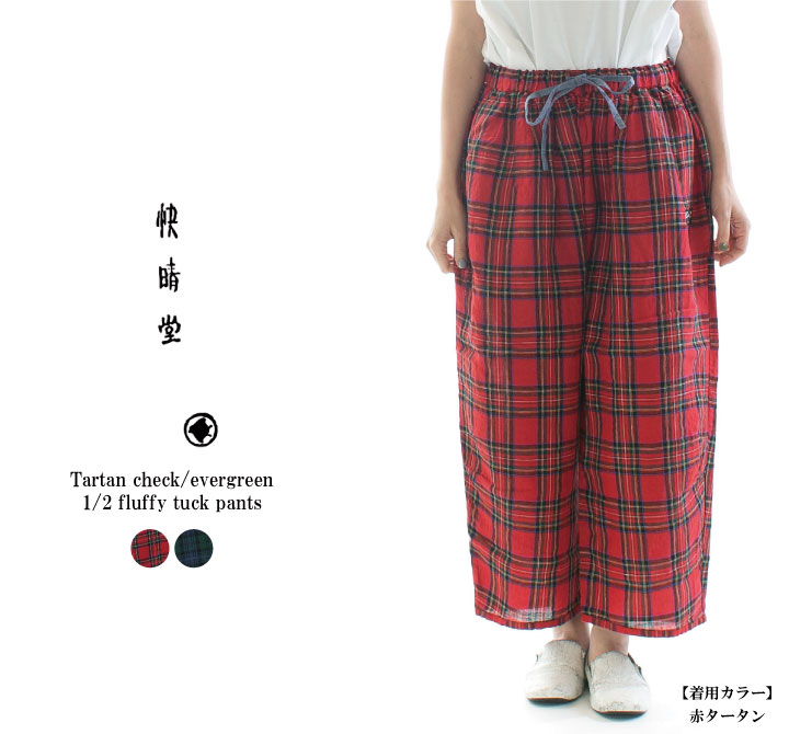 新品快晴堂タータンチェックエバーグリーン ふわふわタックパンツ