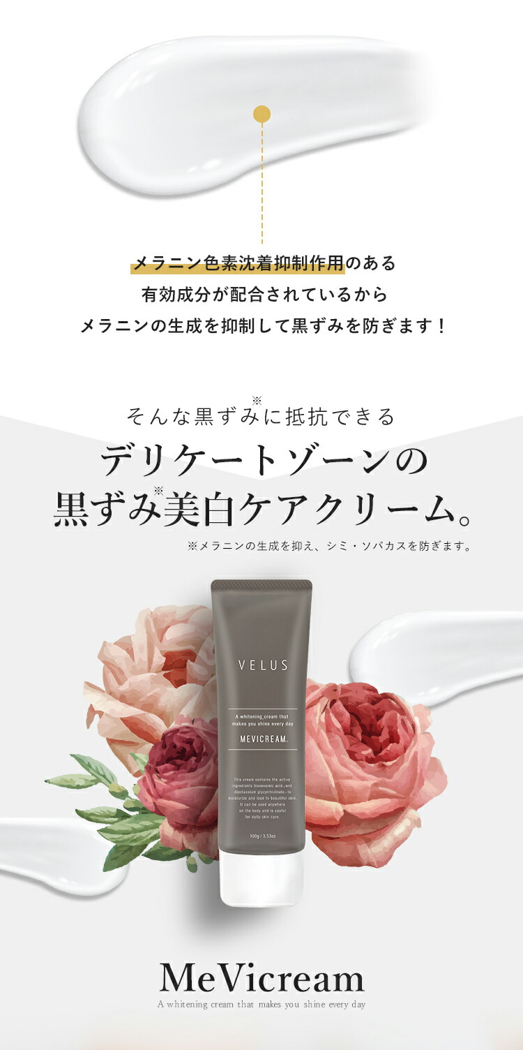 楽天市場】【P10倍確定】VELUS MEVICREAM デリケートゾーン 黒ずみ