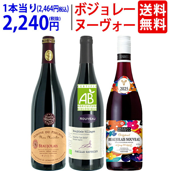 楽天市場】WH 送料無料 2025 ボジョレー ヌーヴォー 3本ワインセット