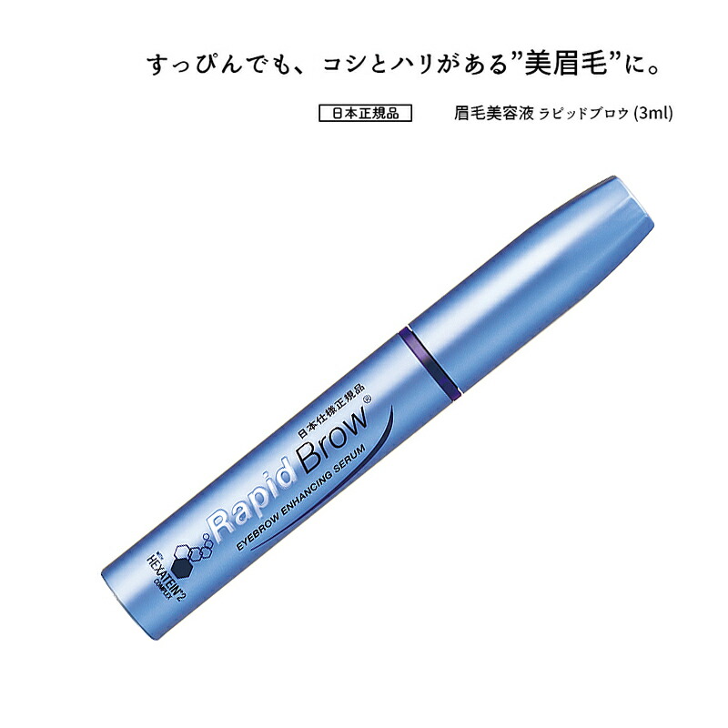 楽天市場】送料無料 眉毛美容液 ラピッドブロウ 3ml RapidBrow (R
