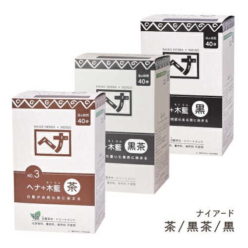 楽天市場】ナイアード ヘナ + 木藍 モクラン 茶 黒茶 黒 お徳用 400g