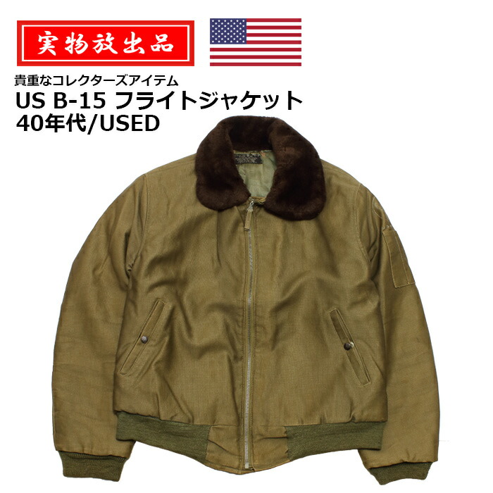 楽天市場】【実物放出品】US B-15 フライトジャケット 40年代/USED【US