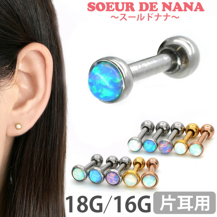 楽天市場】ボディピアス オパールミニバーベル 16G 軟骨ピアス 【片耳