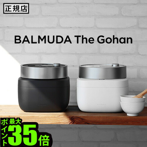 楽天市場】炊飯器 3合 バルミューダ ザ・ゴハン BALMUDA The Gohan