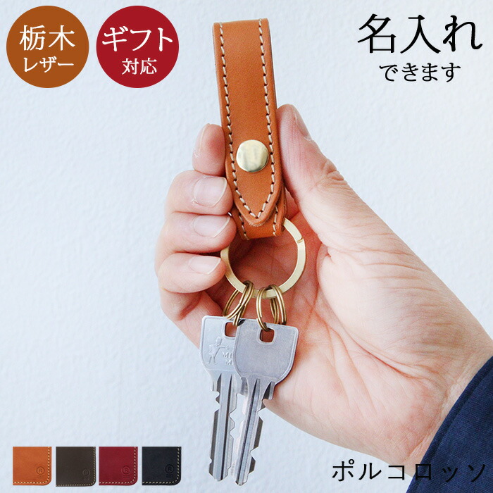 楽天市場】キーホルダー 革 栃木レザー ブランド ポルコロッソ