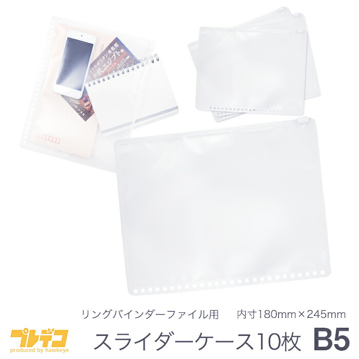 楽天市場】【10枚入り】B5 26穴 スライダーケース リングバインダー