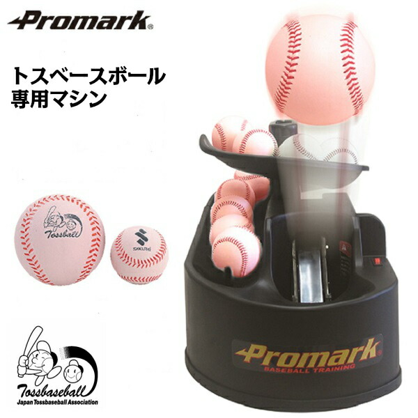 楽天市場】PROMARK プロマーク トスベースボール専用トスマシーン HT