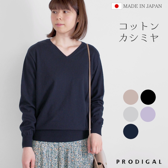 楽天市場】＼スーパーSALE 10%OFF／ PRODIGAL コットンカシミヤ 春