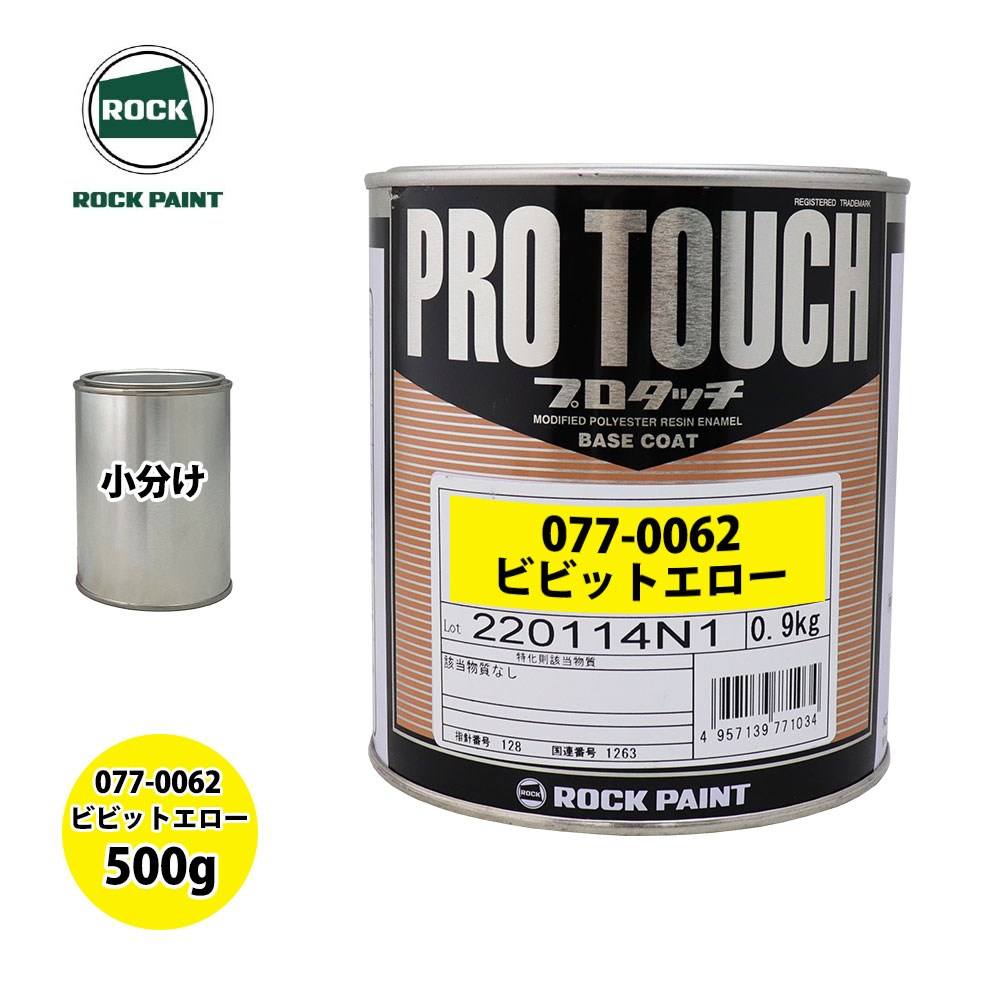 楽天市場】ロック プロタッチ 077-0062 ビビットエロー 原色 500g