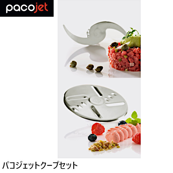 楽天市場】PACOJET4 パコジェット4用 パコジェットクープセット