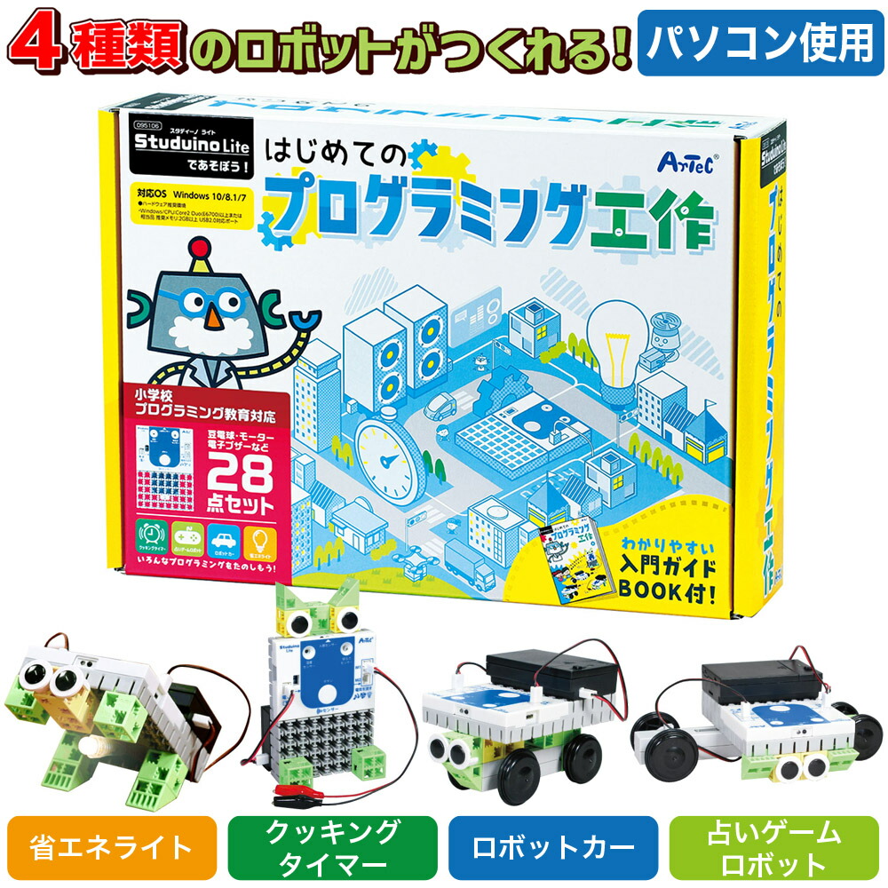 楽天市場】初めてのプログラミング工作キット プログラミング学習