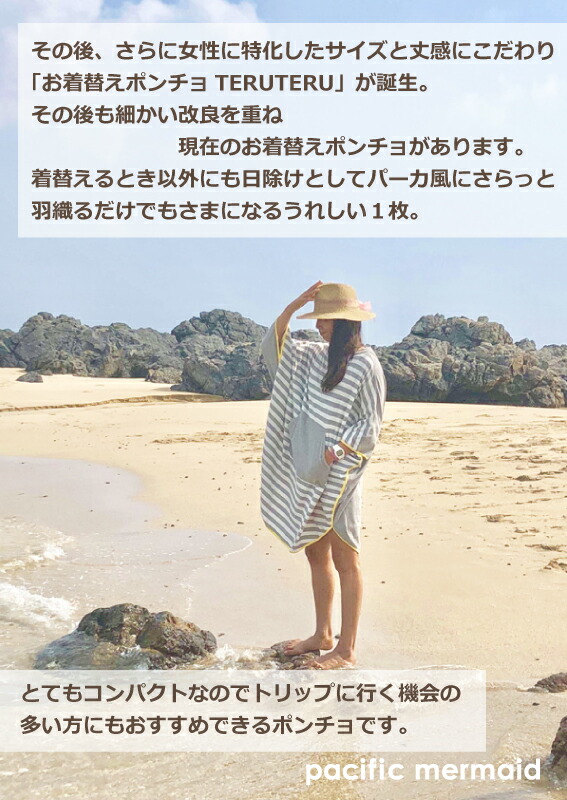 楽天市場 | pacific mermaid楽天市場店 - オリジナルお着替えポンチョ