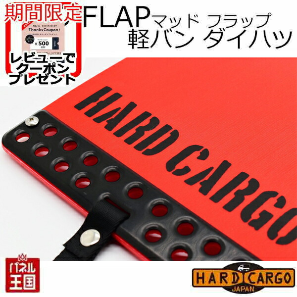 楽天市場】【500円クーポン】【ハードカーゴ マッドフラップ】軽バン