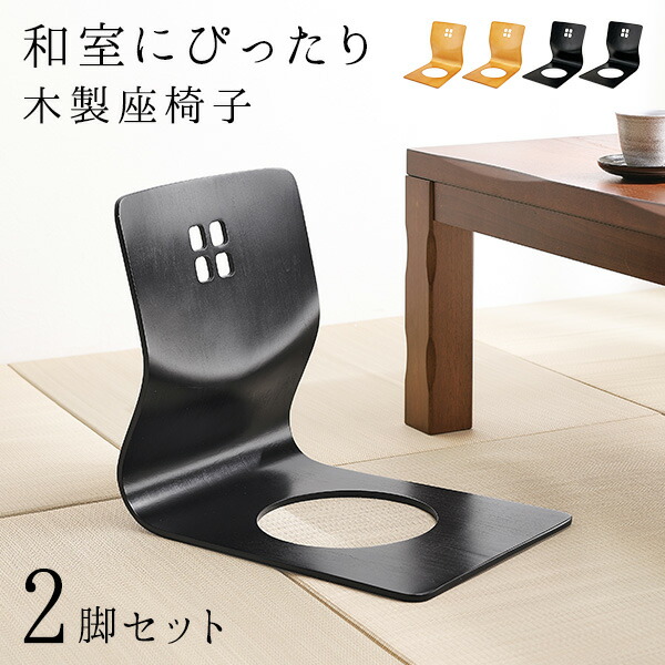 楽天市場】【3%クーポンあり☆7・8日限定】和モダンな座椅子2脚セット