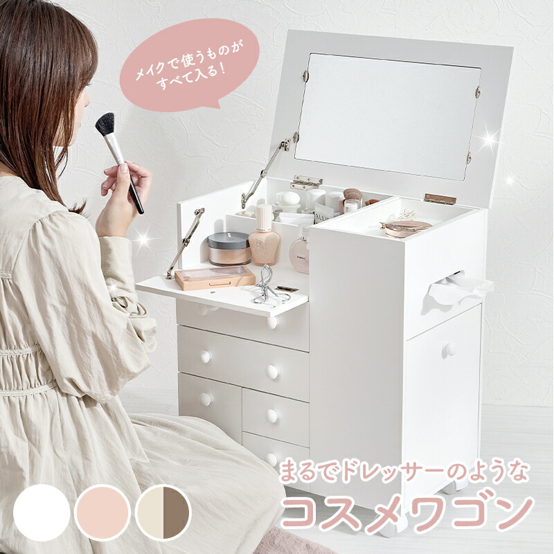 楽天市場】【3%クーポンあり☆7・8日限定】メイクアップワゴン