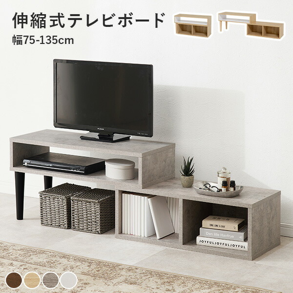 楽天市場】【3%クーポンあり☆7・8日限定】伸縮TVボード オープン収納
