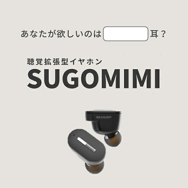 楽天市場】シャープ SHARP 聴覚拡張型 イヤホン SUGOMIMI ( スゴミミ